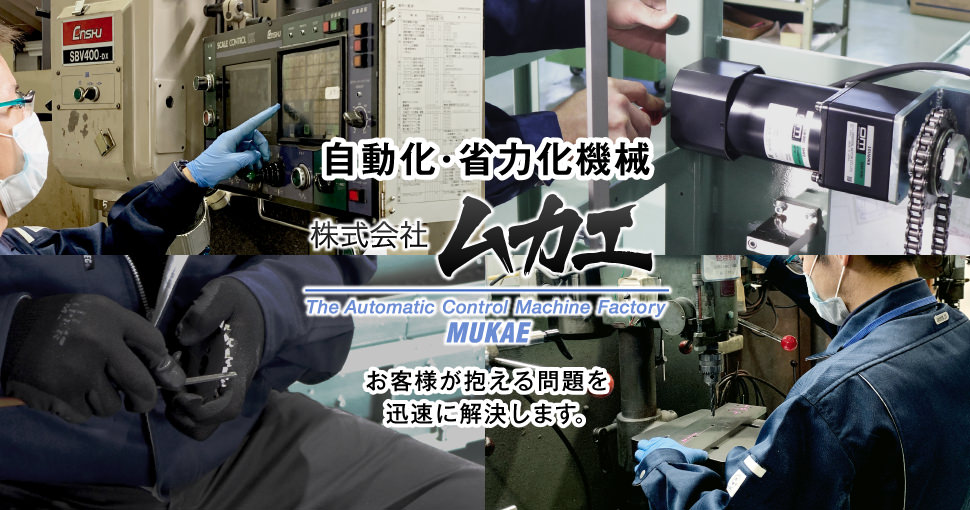 自動化・省力化機械の株式会社ムカエです。お客様が抱える問題を迅速に解決します。