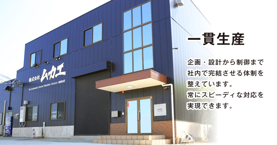 一貫生産。企画・設計から制御まで車内で完結させる体制を整えています。常にスピーディな対応を実現できます。
