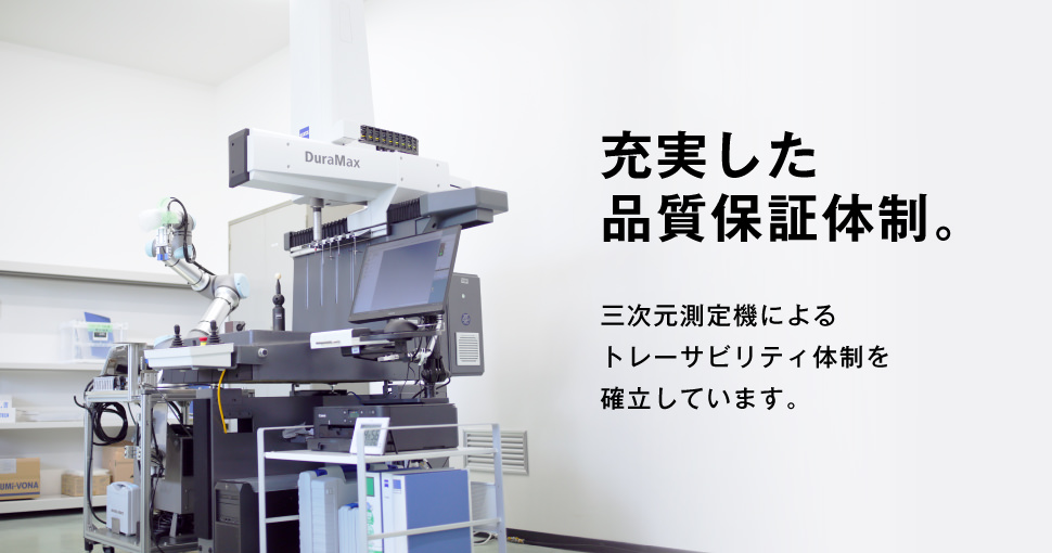 充実した品質保証体制。三次元測定機によるトレーサビリティ体制を確立しています。