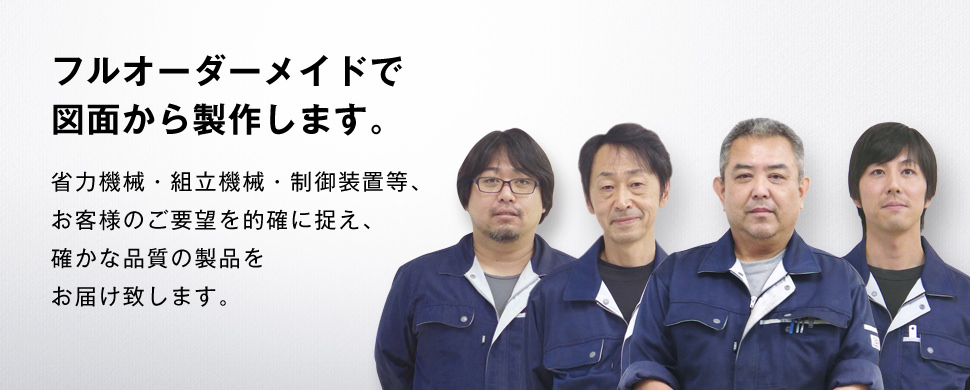 いち早く時代をリードしてほしい。それが私達の願いです。その道程で必要なものは、私達が開発します。各種機械製造の設計から開発まで、すべてお任せください。